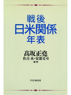 cover image of 戦後日米関係年表